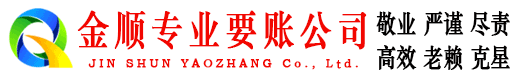 商州金顺清债公司